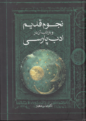 نجوم قدیم و بازتاب آن در ادب پارسی
